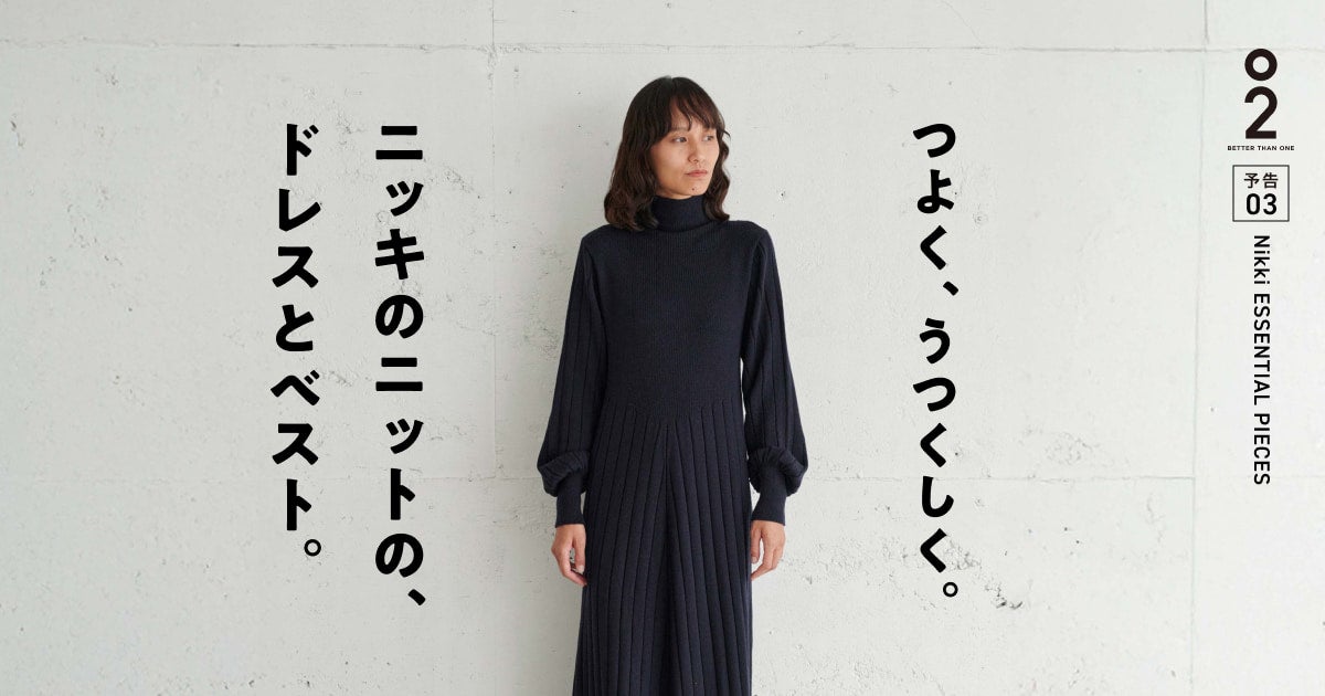 Nikki ESSENTIAL PIECES -〈O2〉BETTER THAN ONE - ほぼ日