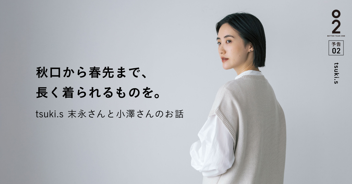 tsuki.s 強撚ウールベスト - 〈O2〉BETTER THAN ONE - ほぼ日刊