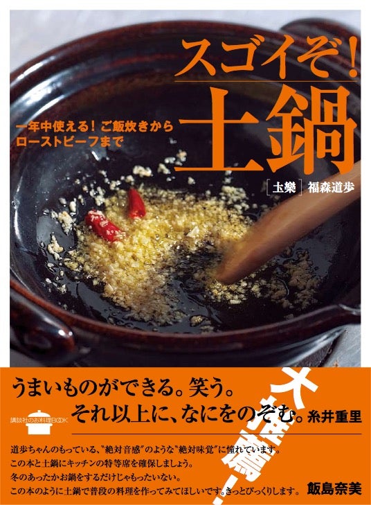 ほぼ日 土楽 うちの土鍋 ベア1号、佐渡のわら鍋しき、書籍、取り扱い