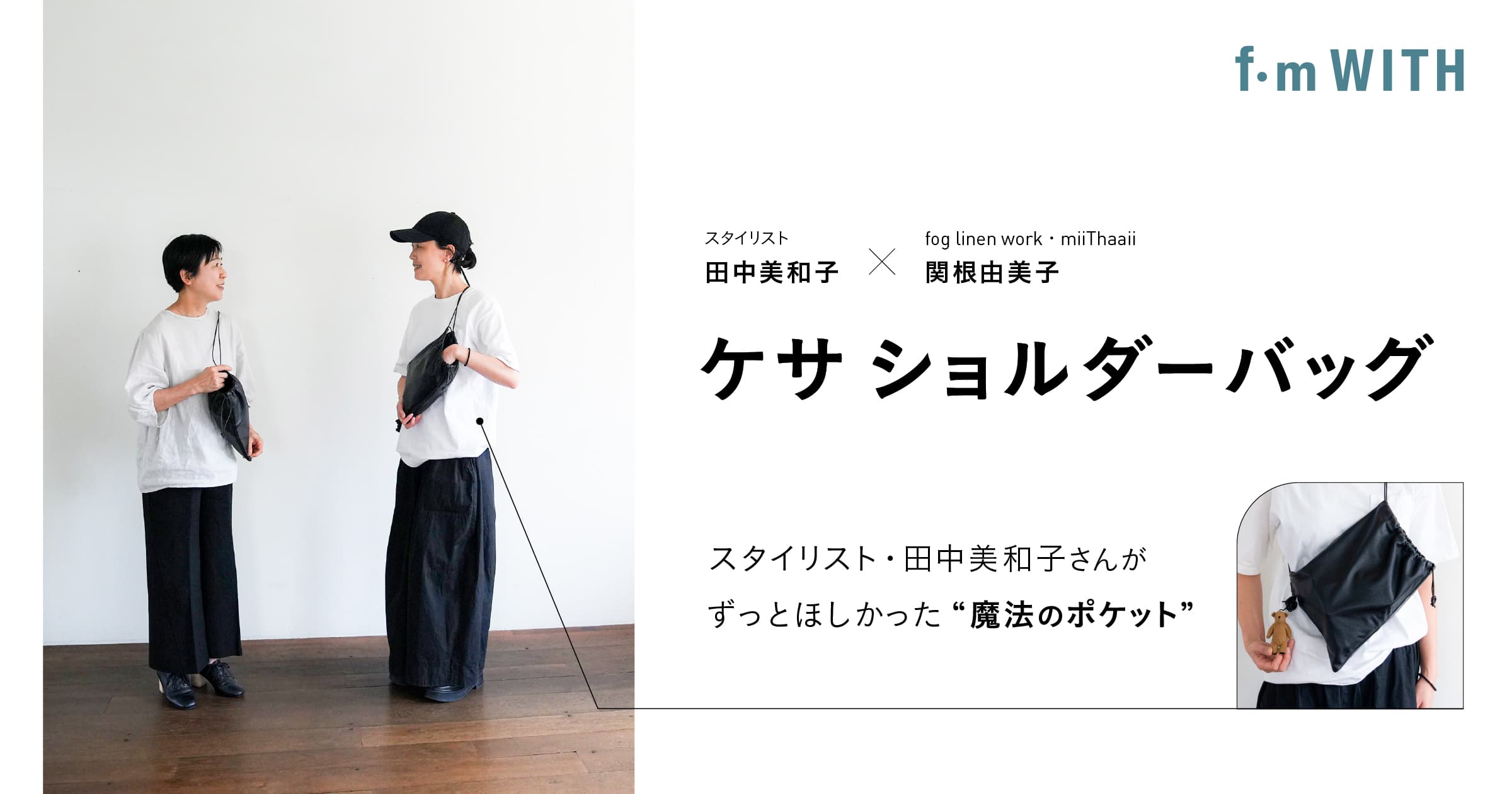 ケサ ショルダーバッグ ─スタイリスト・田中美和子さんがずっと
