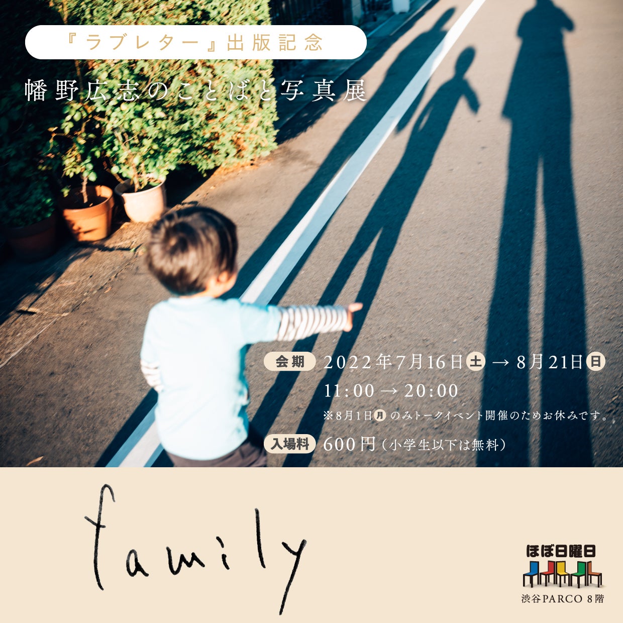 ほぼ日曜日｜幡野広志のことばと写真展 family｜ほぼ日ストア