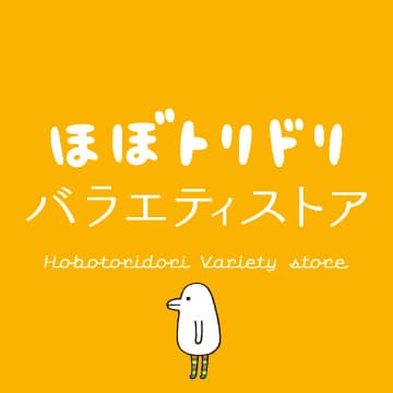 ほぼトリドリバラエティストア - ほぼ日刊イトイ新聞