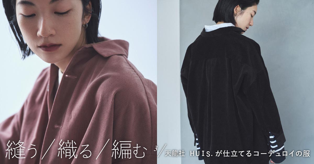 HUIS ほぼ日　シャトルコーデュロイジャケット　ダスティーピンク　遠州織物 HUIS |［ほぼ日コラボ］シャトルコーデュロイジャケット（細畝