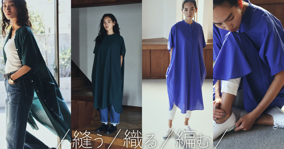 縫う/織る/編む/-遠州織物-HUIS.の服づくり - ほぼ日イトイ新聞