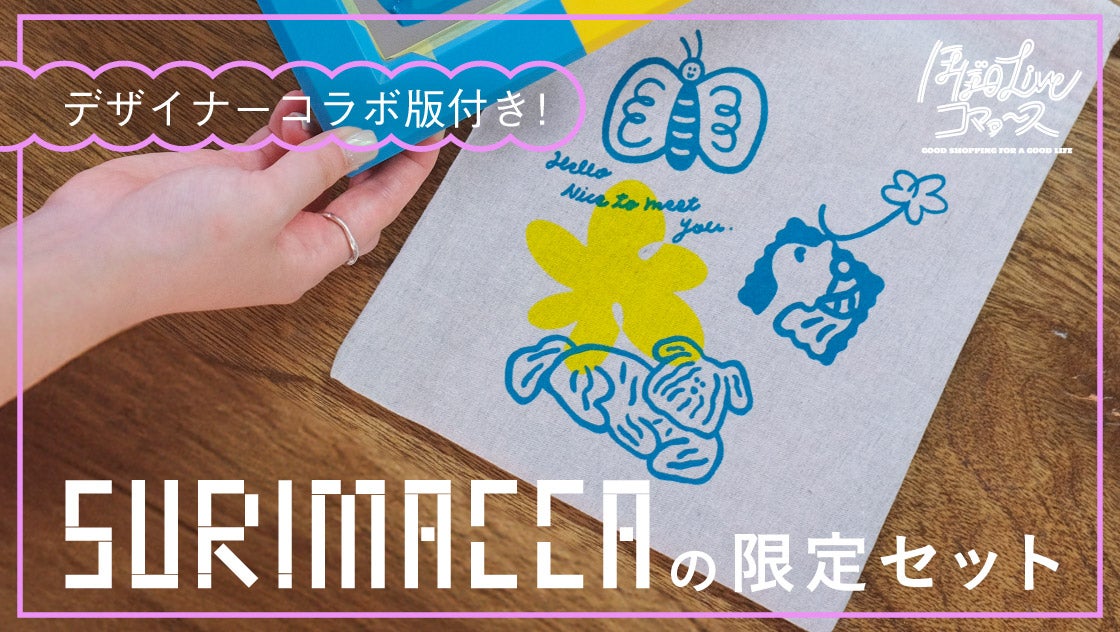 デザイナーコラボ版＋製版無料引換券付き！ 「SURIMACCA」オリジナルセット