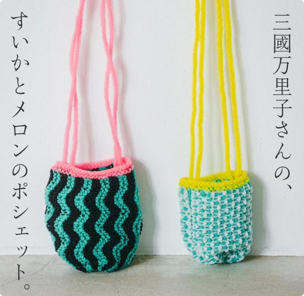 すいかとメロンのポシェット（キットとパターン） | Miknits 2026 - ほぼ日