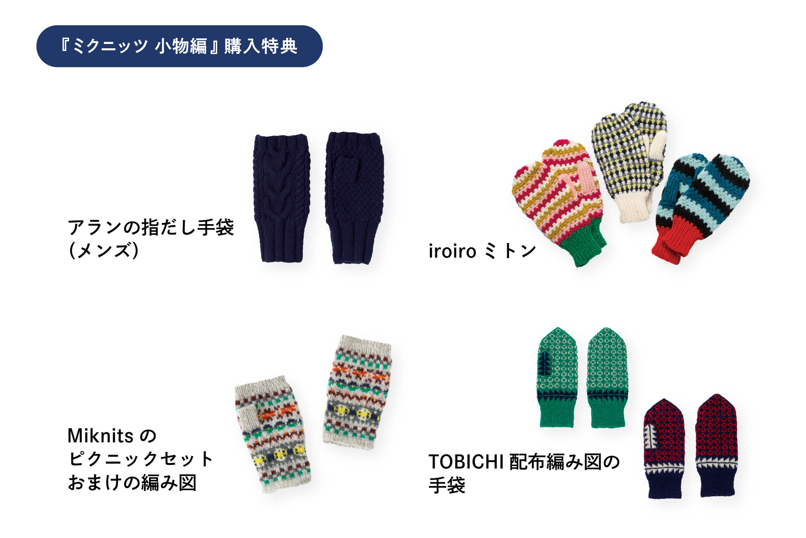 ミクニッツ 大物編／小物編（文化出版局） | Miknits 2025 - ほぼ日