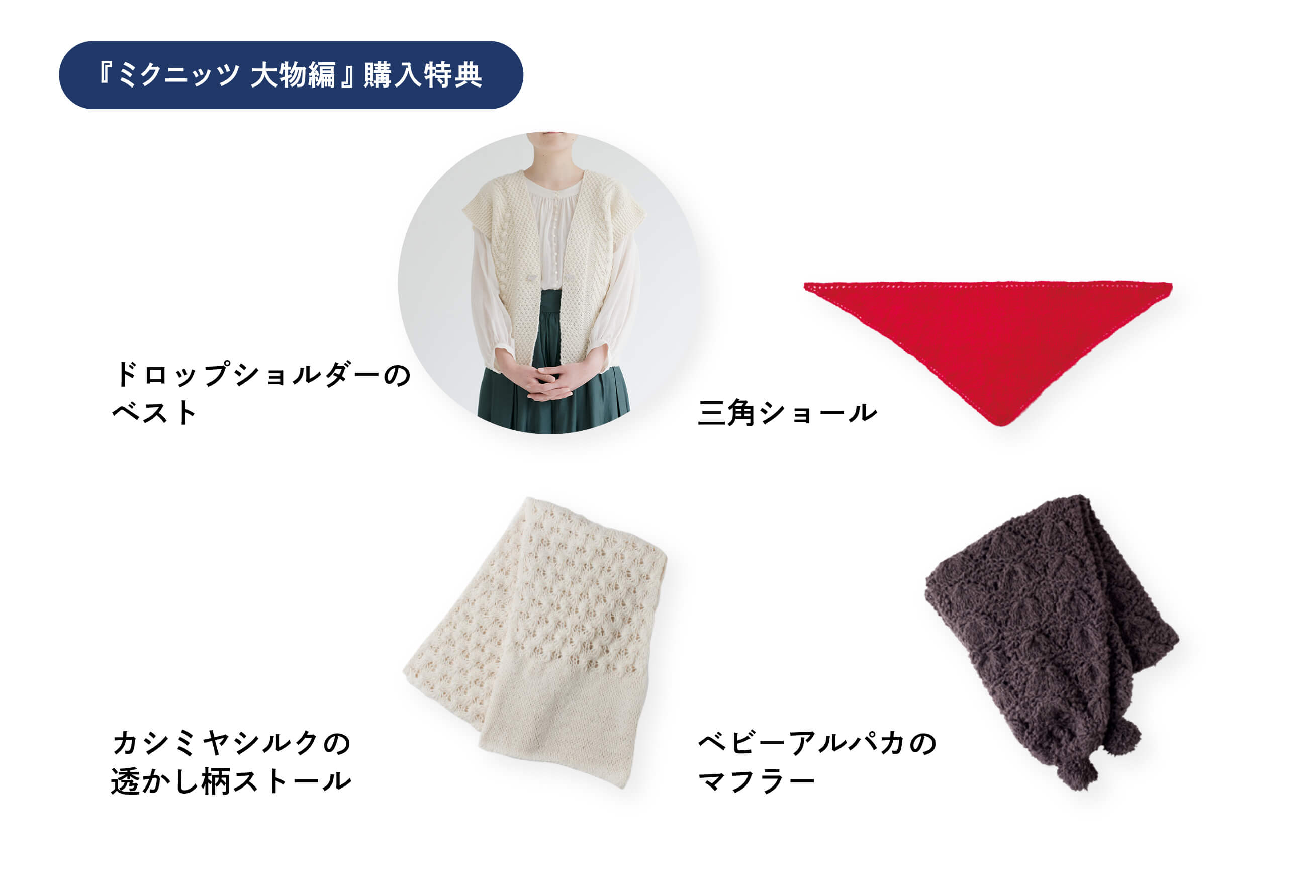 ミクニッツ 大物編／小物編（文化出版局） | Miknits 2025 - ほぼ日