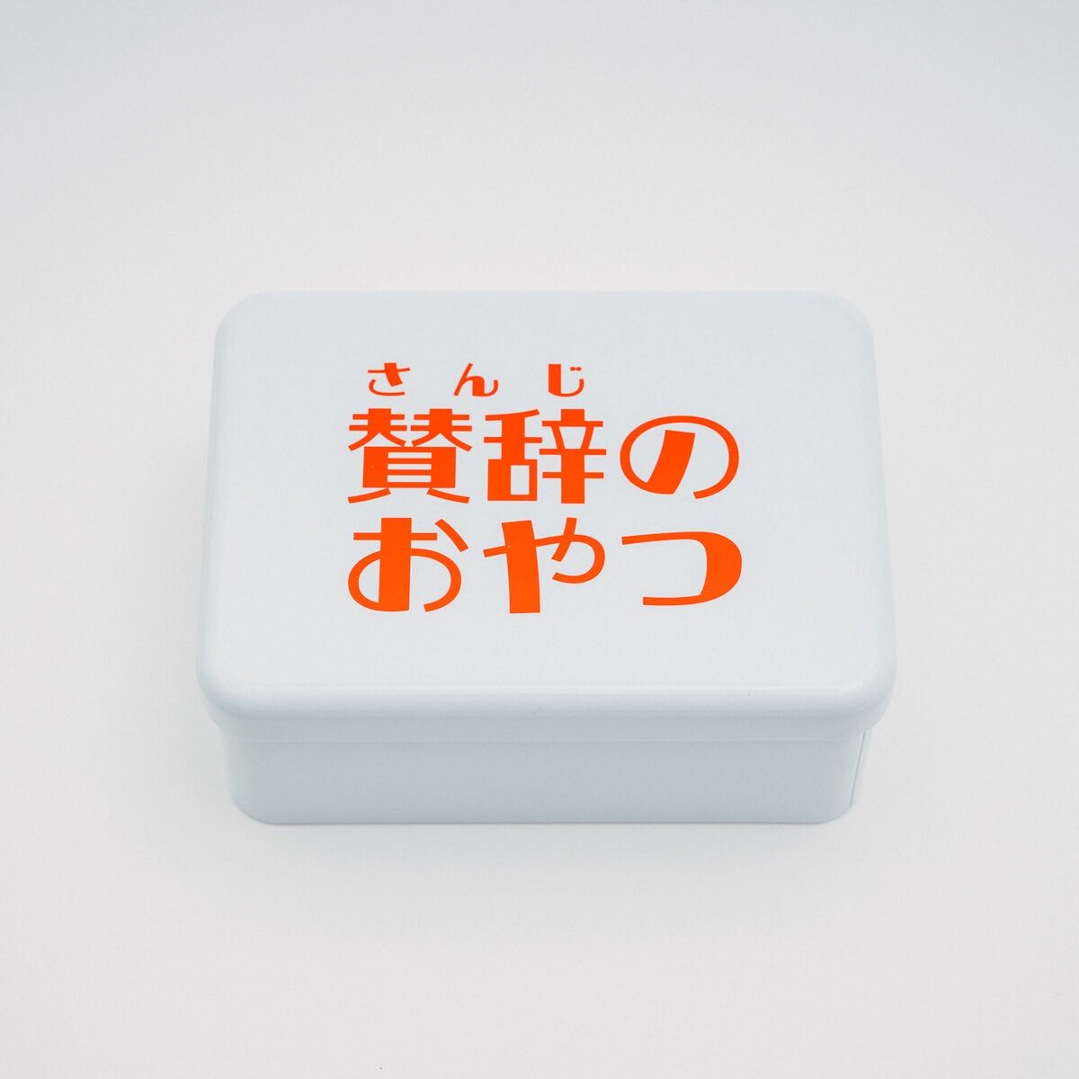 賛辞のおやつ | ミチル＆ほぼ日 架空が実在する雑貨店 - ほぼ日