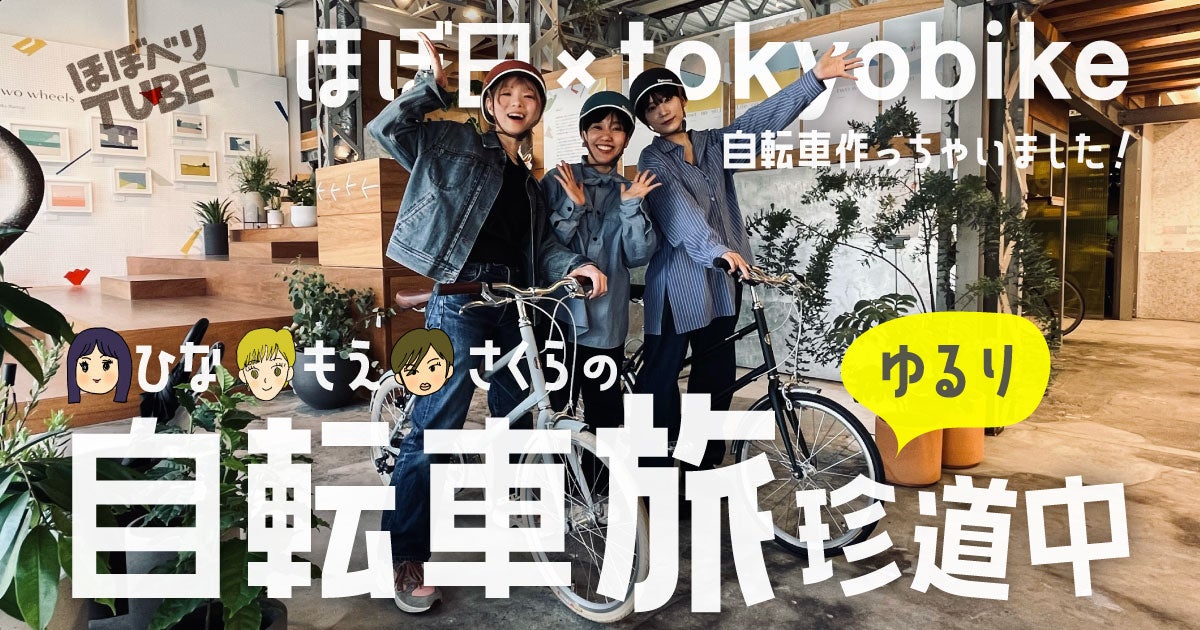 tokyobike +hobonichi わたしの自転車 - ほぼ日刊イトイ新聞