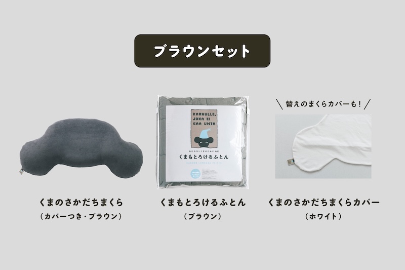 ねむれないくまの冬眠セット｜布団・枕・寝具の通販