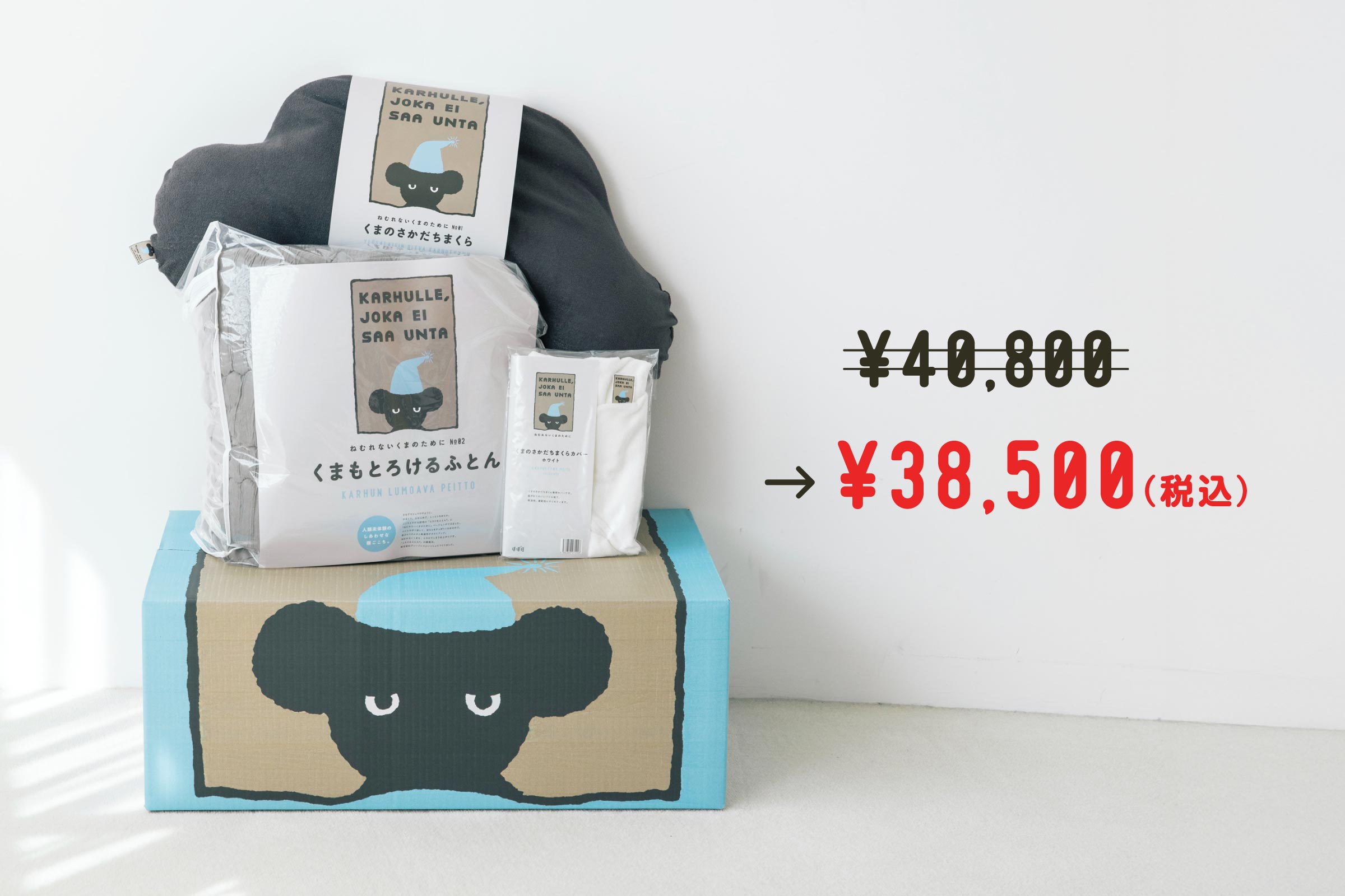 ねむれないくまの冬眠セット｜布団・枕・寝具の通販