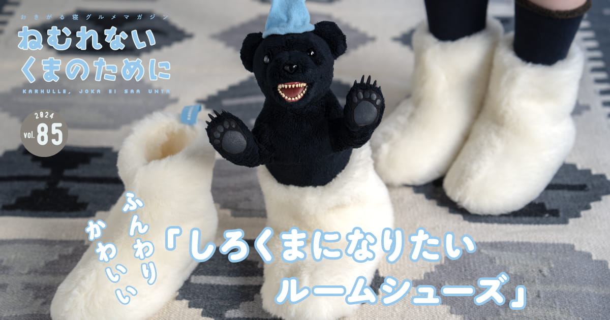 しろくまになりたいルームシューズ｜寝具の通販｜ねむれないくまのため