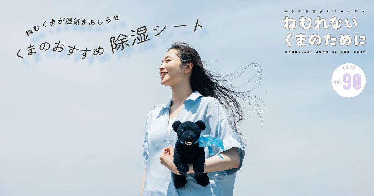ねむっくま☆です ねむくまが湿気をおしらせ！「くまのおすすめ 除湿シート」｜ねむれ