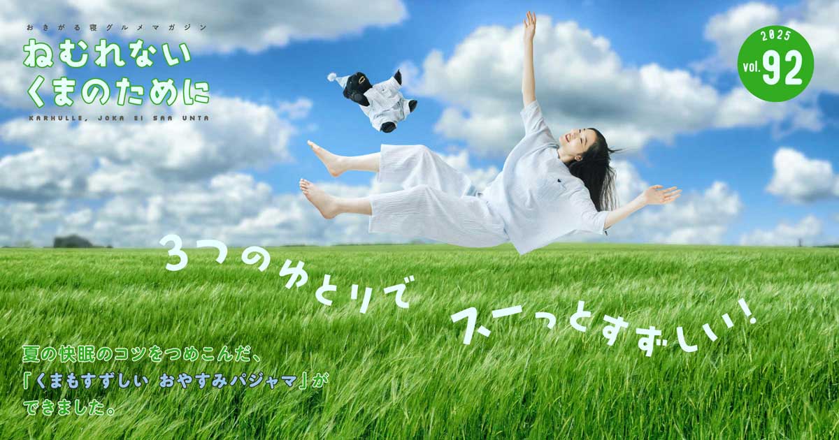 夏にぴったり「くまもすずしい おやすみパジャマ」ができました