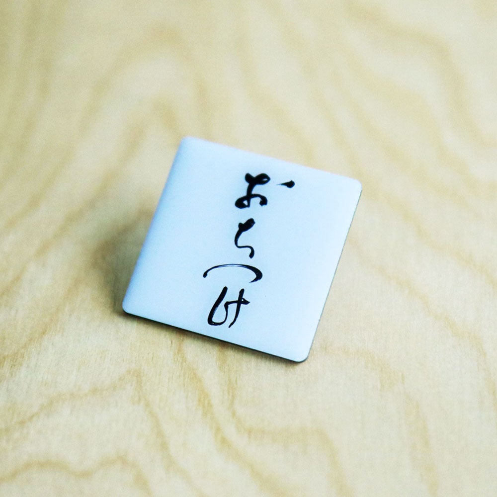 ほぼ日の「おちつけ」ピンバッジ - ほぼ日