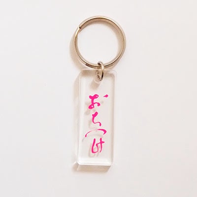 ほぼ日の「おちつけ」アクリルキーホルダー - ほぼ日