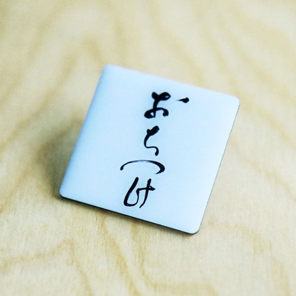 ほぼ日の「おちつけ」ピンバッジ - ほぼ日