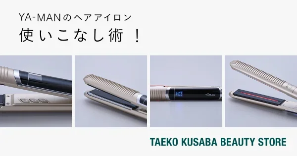 YA-MANのヘアアイロン、使いこなし術！-草場妙子化粧品店 - ほぼ日